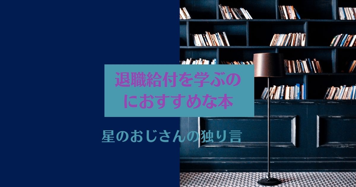 退職給付会計の勉強におすすめな本5冊】解説が分かりやすい書籍